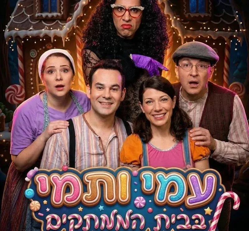 עמי ותמי בבית הממתקים