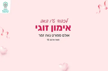 אימון זוגי - לכבוד ט"ו באב