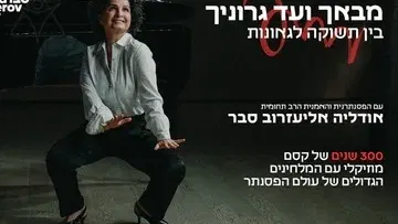 מבאך ועד גרוניך – בין תשוקה לגאונות עם הפסנתרנית אודליה אליעזרוב סבר