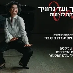 מבאך ועד גרוניך – בין תשוקה לגאונות עם הפסנתרנית אודליה אליעזרוב סבר