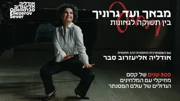 מבאך ועד גרוניך – בין תשוקה לגאונות עם הפסנתרנית אודליה אליעזרוב סבר