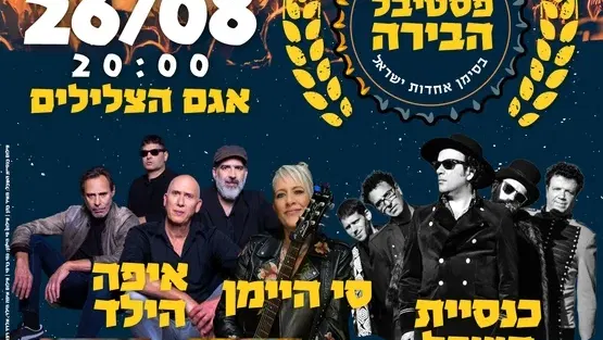 פסטיבל הבירה