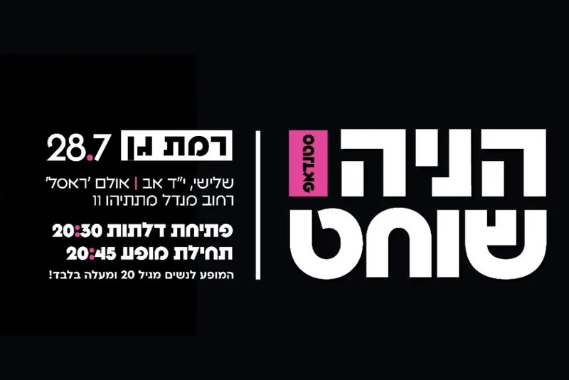 הניה שוחט סטנדאפ בני ברק פינת ר"ג :)