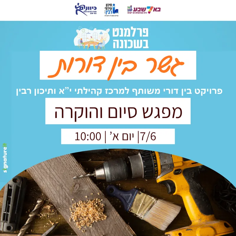 גשר בין דורות