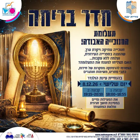 חדר בריחה - "תעלומת החנוכייה האבודה!"