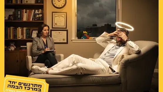 אוי אלוהים|תיאטרון הבימה
