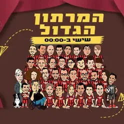 המרתון הגדול - מופע סטנד אפ קומדי בר