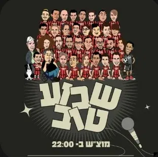 שבוע טוב מרתון סטנד אפ