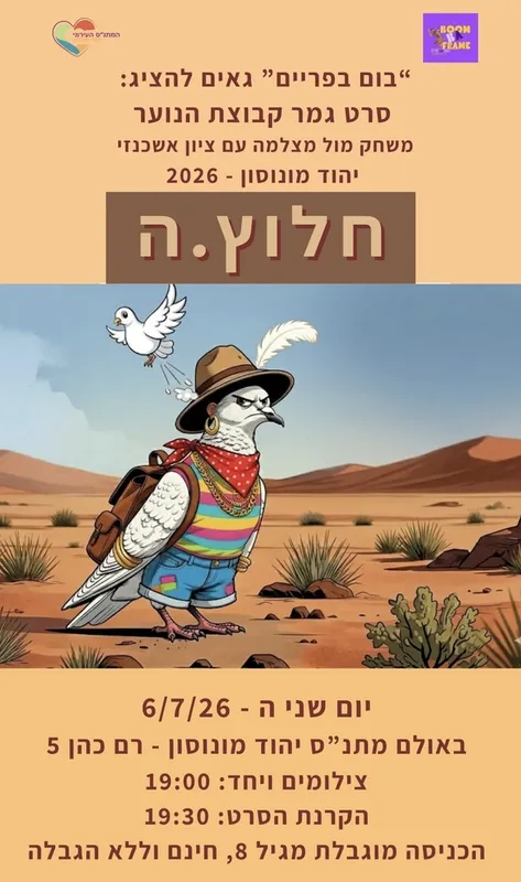 חלוץ.ה- סרט גמר קבוצות הנוער