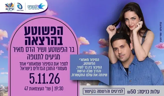הפשוטע בתנופה