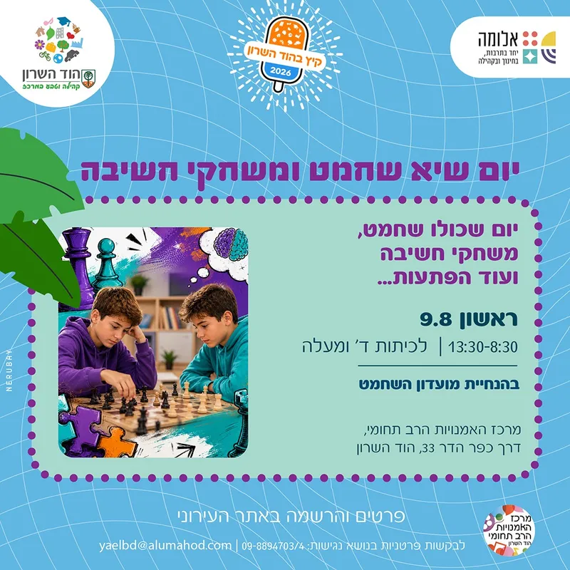 יום שיא בשחמט ומשחקי חשיבה