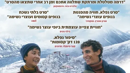 בחזרה מההימלאיה + הרצאה מפי איילת אידלברג