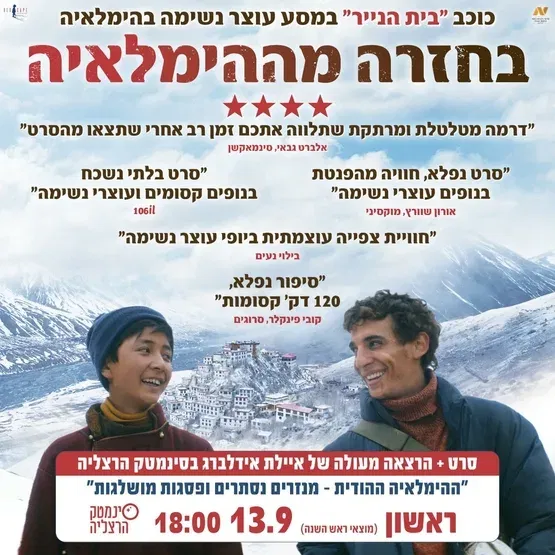 בחזרה מההימלאיה + הרצאה מפי איילת אידלברג