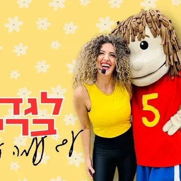 ״לגדול בריא עם נעמה ועומרי״
