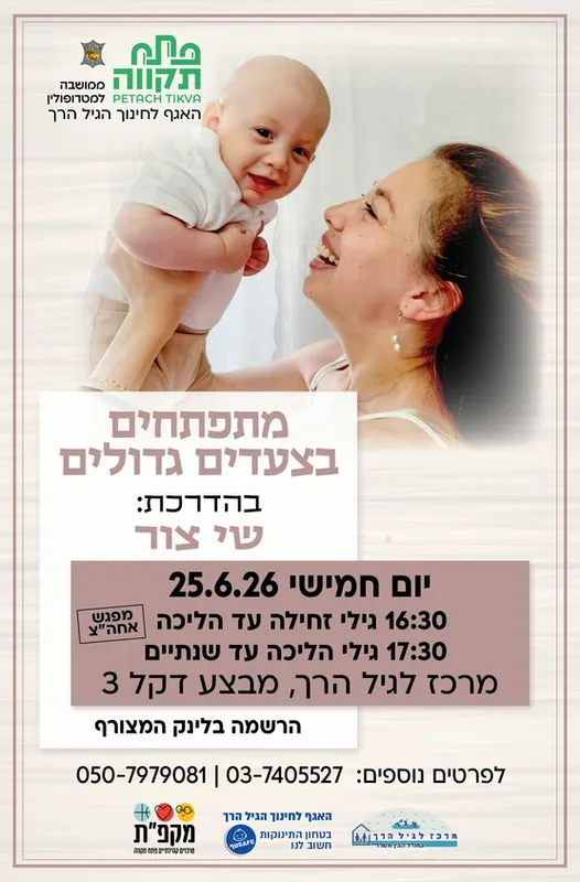 מתפתחים בצעדים גדולים קבוצה ראשונה לגילי זחילה עד הליכה