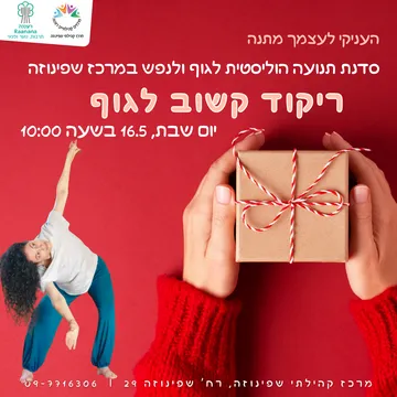 ריקוד קשוב לגוף