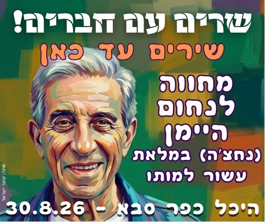 שירים עד כאן - מחווה לנחום היימן במלאת עשור למותו