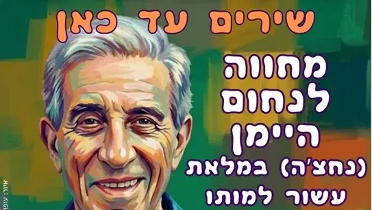 שירים עד כאן - מחווה לנחום היימן במלאת עשור למותו