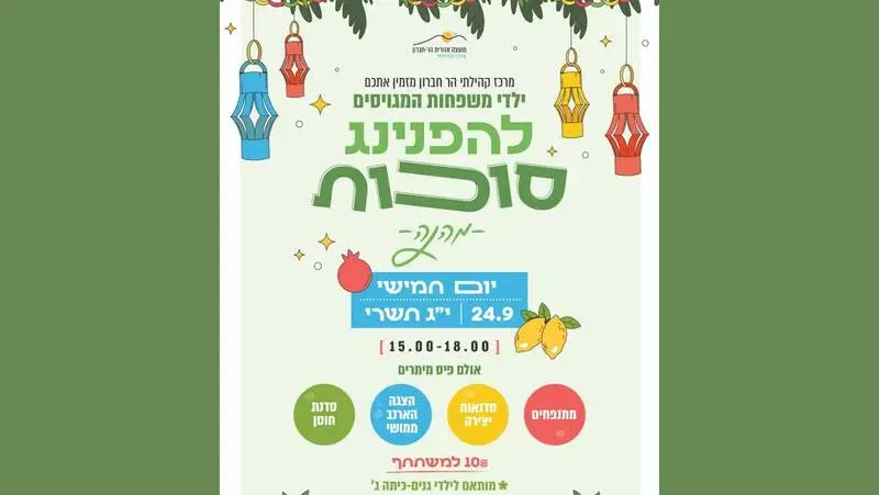 הפנינג סוכות לילדי המגויסים - טיקצ'אק