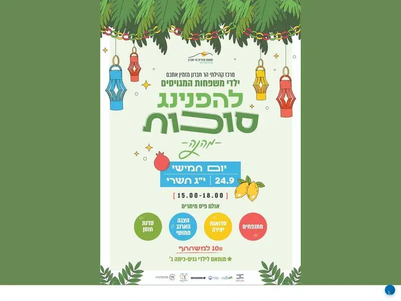 הפנינג סוכות לילדי המגויסים - טיקצ'אק