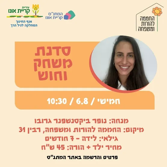 סדנת משחק וחוש (לגילאי לידה עד 7 חודשים)