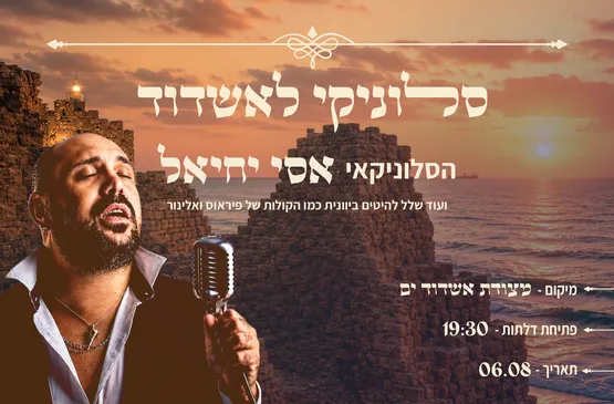 סלוניקי לאשדוד- מופע יווני במצודת אשדוד ים