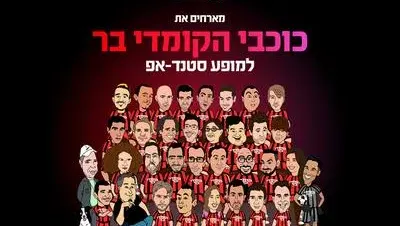 כוכבי הקומדי בר מגיעים למרתון סטנדאפ אשדוד 20.8.26