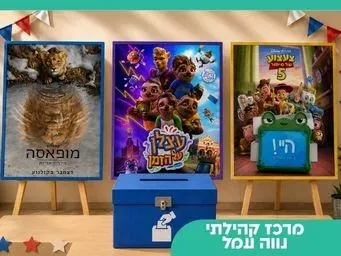 ילדי נווה עמל בוחרים סרט