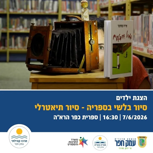 סיור בלשי בספריה | מעין רזניק בכפר הרא"ה