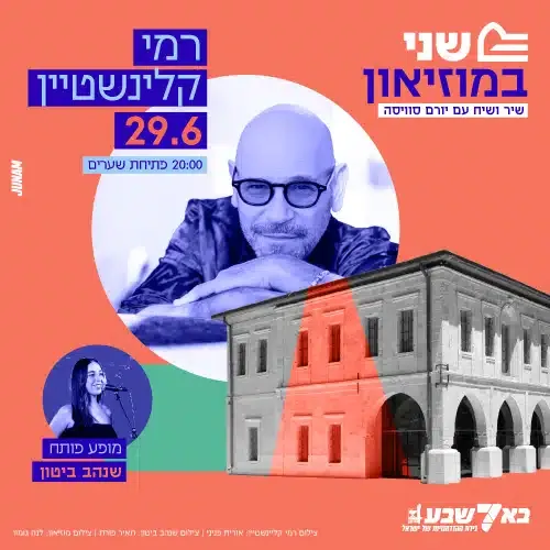 רמי קלינשטיין – שני במוזיאון – שיר ושיח עם יורם סויסה