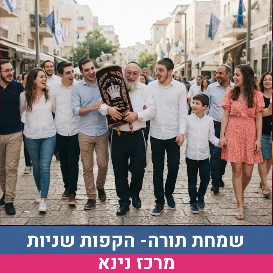 שמחת תורה- הקפות שניות