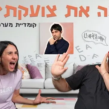 מה את צועקת?