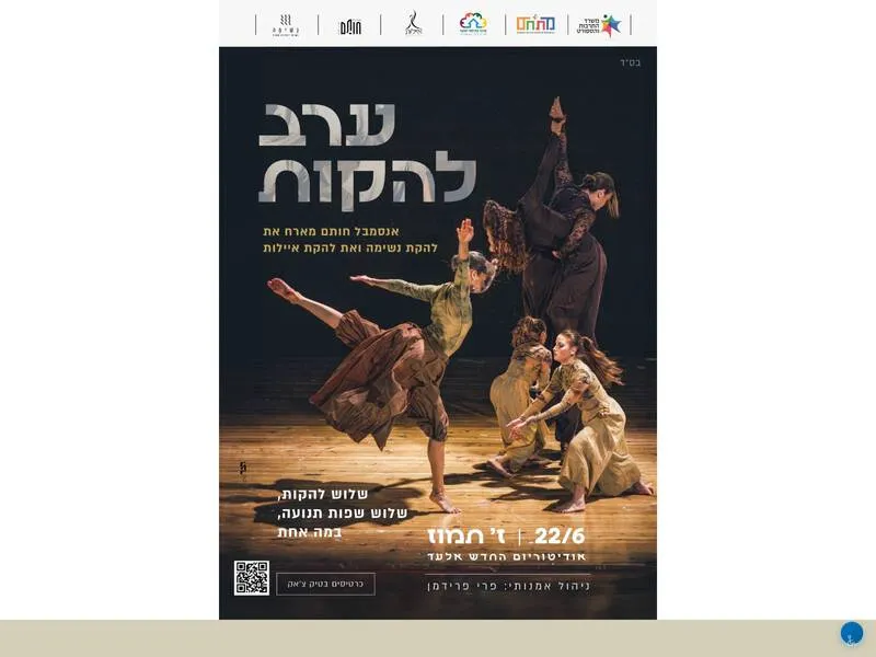 ערב להקות מחול