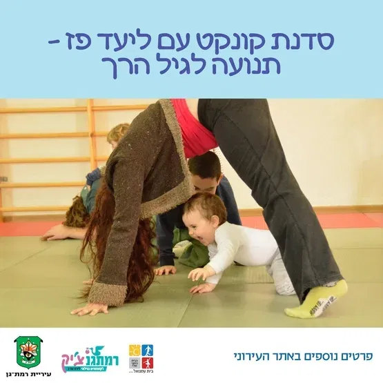 סדנת קונקט עם ליעד פז-זחילה עד שנתיים