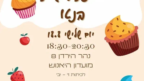 סדנת עוגות בנטו לנוער!
