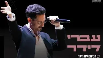 עברי לידר עם סימפונית חיפה