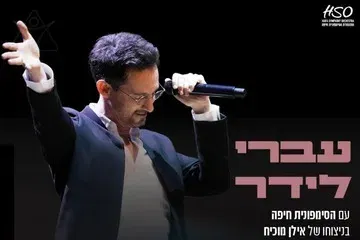 עברי לידר עם סימפונית חיפה