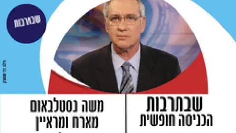שבתרבות - מארח ומראיין משה נסטלבאום
