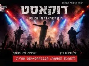 מחווה לרוק הישראלי - להקת רוקאסט