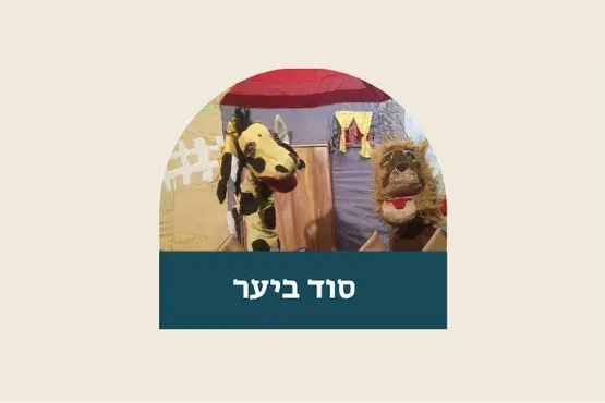סוד ביער