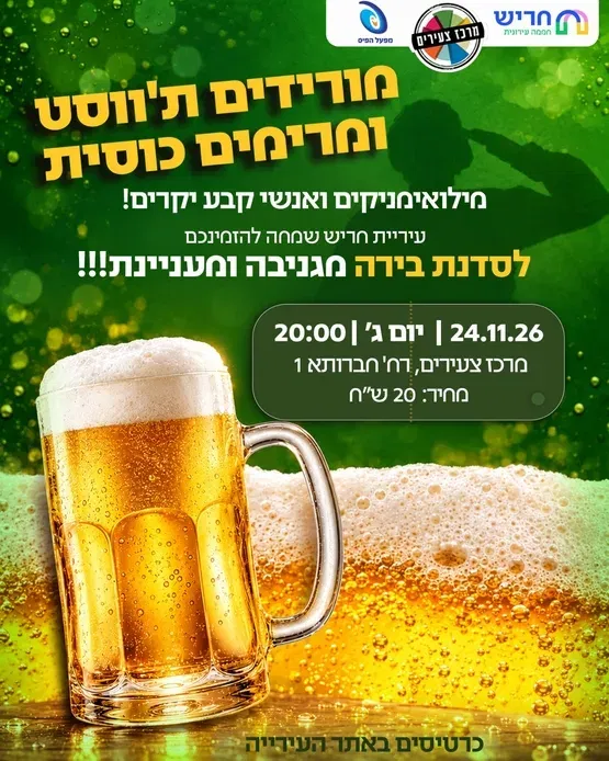 סדנת בירה למילואמניקים