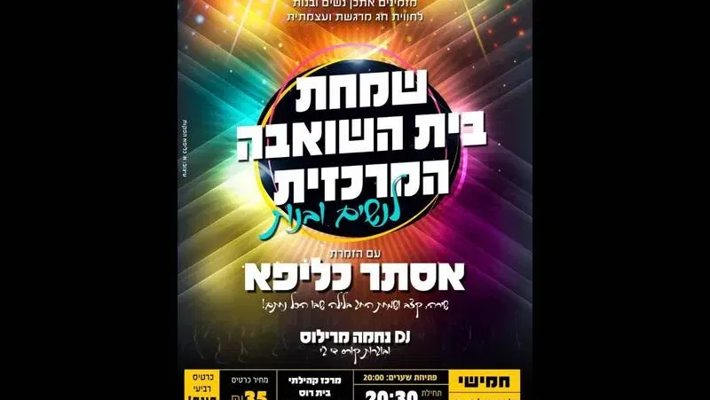 שמחת בית השואבה - אסתר כליפא
