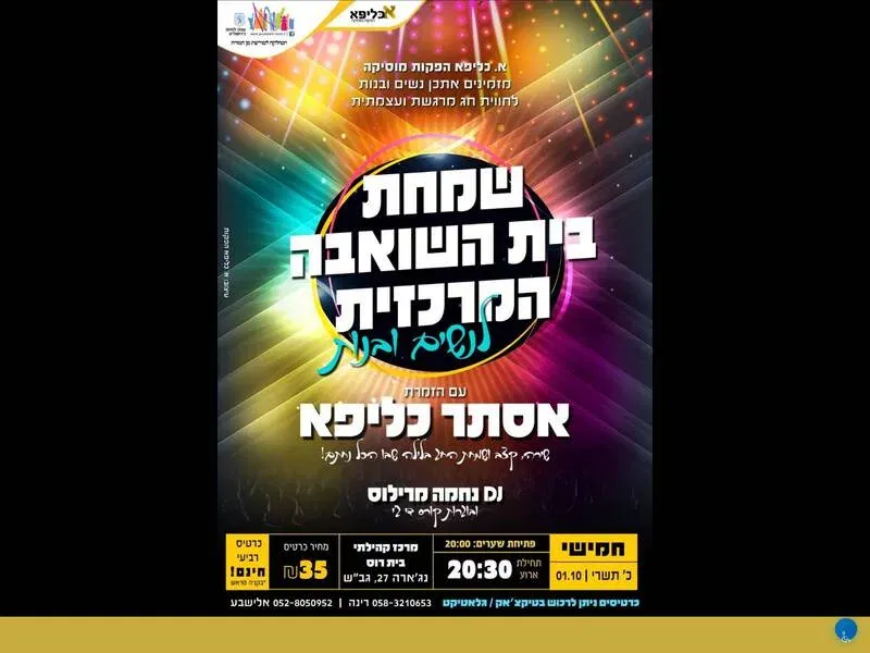 שמחת בית השואבה - אסתר כליפא