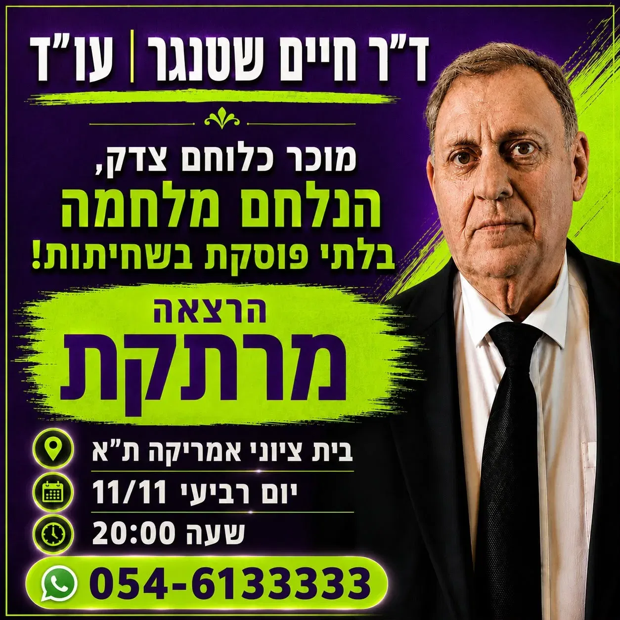 עו"ד דוקטור חיים שטיינגר | הרצאה מרתקת