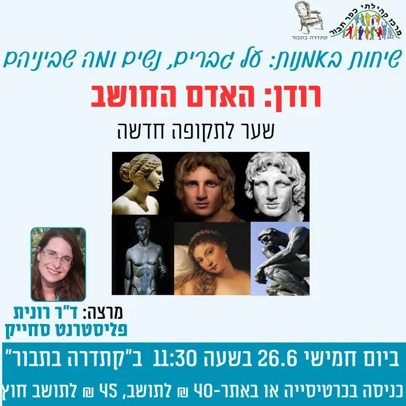 שיחות באומנות-רודן:האדם החושב-26.6 - 26/06/2025