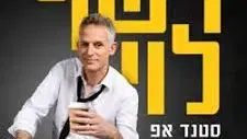 רשף לוי | סטנדאפ ואילתורים