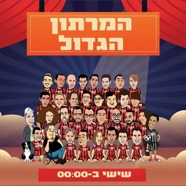מועדון הקומדי בר (שישי) | המרתון הגדול