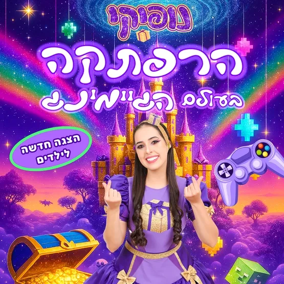 "נופיקי - הרפתקה בעולם הגיימינג" בתאטרון הבית גולדה