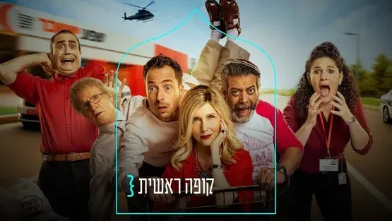 קופה ראשית } סרט ילדים ומשפחה