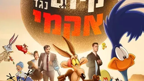 לוני טונס מציגים: קיוטי נגד אקמי-מדובב